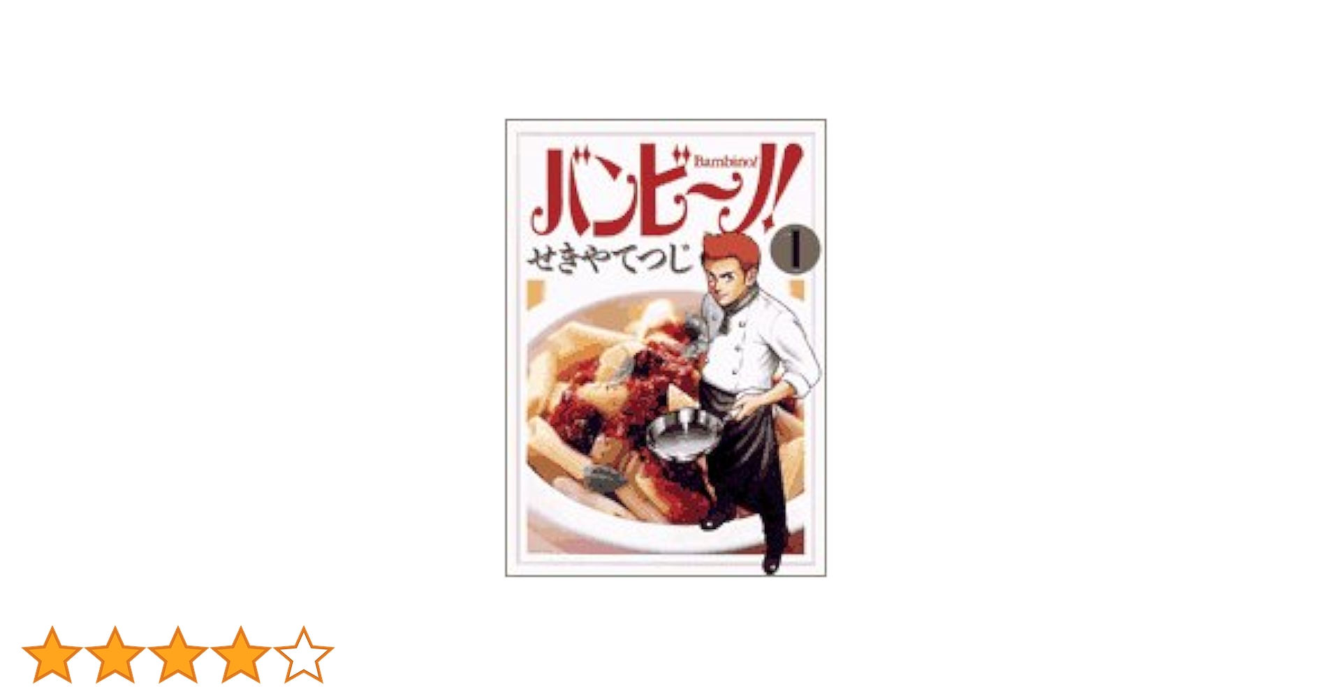 Amazon.co.jp: バンビ~ノ! 1 (ビッグコミックス) : せきや て